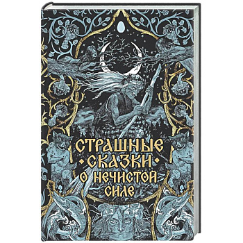 Страшные сказки о нечистой силе