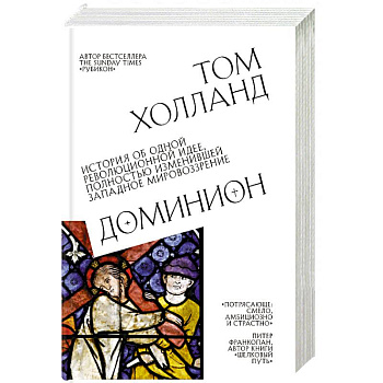 Доминион. История об одной революционной идее, полностью изменившей западное мировоззрение Доминион. История об одной революционной идее, полностью изменившей западное мировоззрение