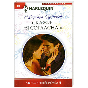 Скажи Я Согласна!'