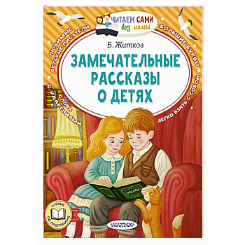 Замечательные рассказы о детях Замечательные рассказы о детях
