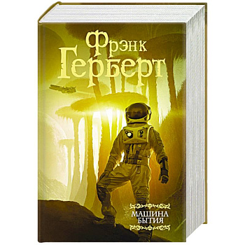 Машина бытия Машина бытия