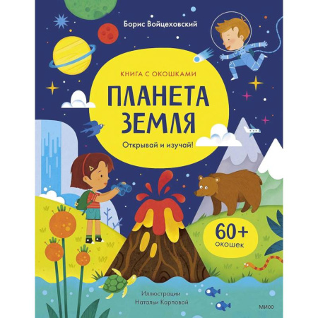 Человек. Земля. Вселенная, книга Планета Земля. Открывай и изучай! заказать