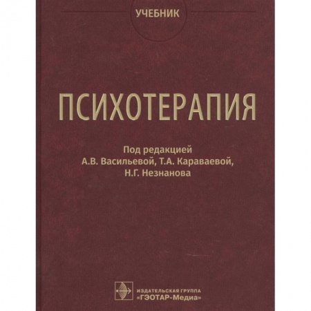 Книги, книга Психотерапия. Учебник. Под ред. Васильевой А.В. заказать