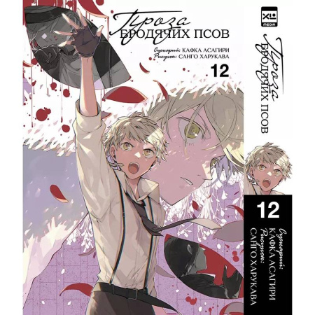 Комиксы. Манга, книга Великий из бродячих псов. Том 12 заказать