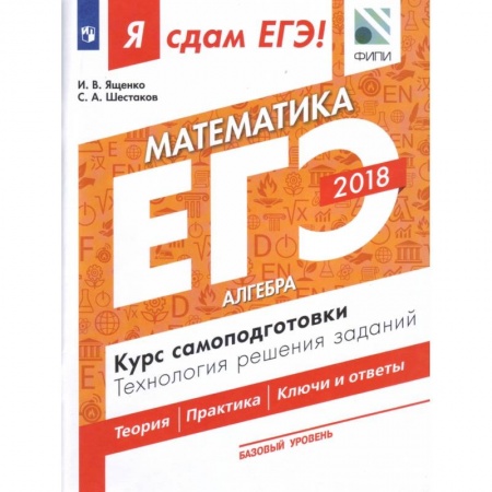 Математика. Алгебра. Геометрия, книга Я сдам ЕГЭ! Математика. Базовый уровень. Алгебра. Курс самоподготовки. Технология решения заданий. Учебное пособие в трёх частях. Часть 1 заказать