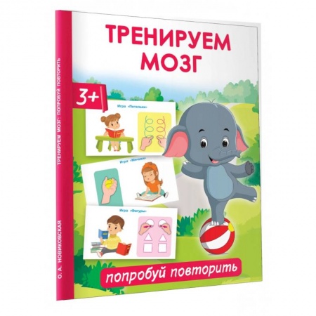 Развитие логики и мышления, книга Тренируем мозг. Попробуй повторить заказать