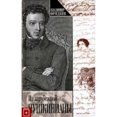 Литературоведение, книга Из зарубежной Пушкинианы заказать