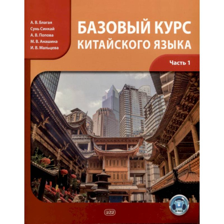 Учебники, самоучители, пособия, книга Базовый курс китайского языка: учебник. Часть 1 заказать
