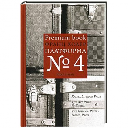 Книги, книга Платформа №4 заказать