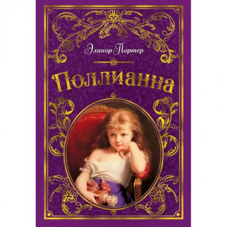 Зарубежная литература для детей, книга Поллианна заказать