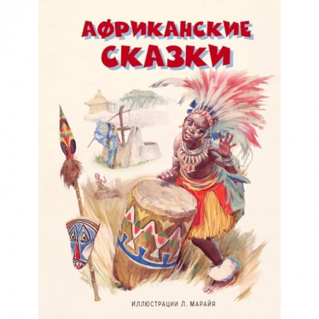 Проза для детей, книга Африканские сказки заказать