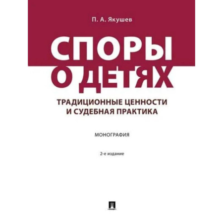 Право. Юриспруденция, книга Споры о детях:традиционные ценности и судебная практика. Монография заказать