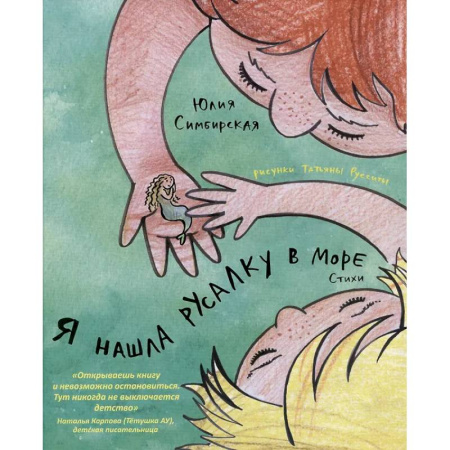 Русская поэзия для детей, книга Я нашла русалку в море заказать