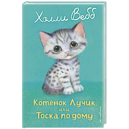 Повести и рассказы о животных, книга Котенок Лучик, или Тоска по дому заказать