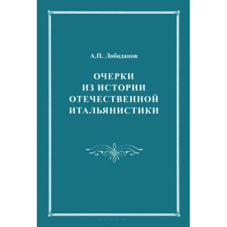 Культурология, книга Очерки из истории отечественной итальянистики. заказать