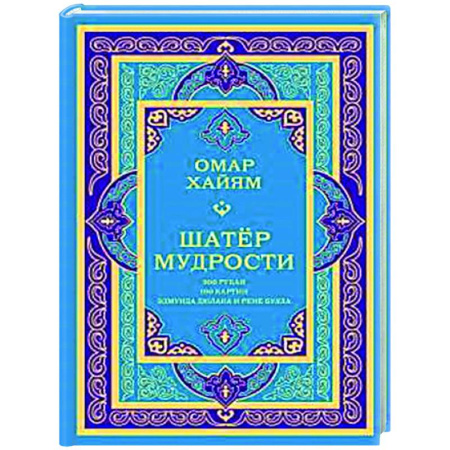 Зарубежная поэзия, книга Шатер мудрости. Рубаи заказать