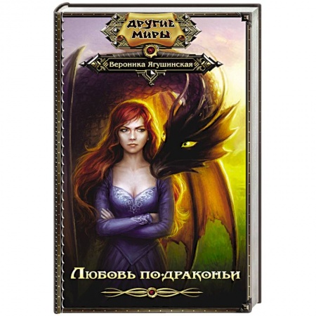 Русская фантастика, книга Любовь по-драконьи заказать
