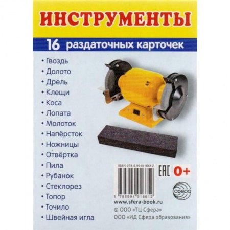 Дошкольное обучение, книга Раздаточные карточки 'Инструменты'  (63х87 мм) заказать