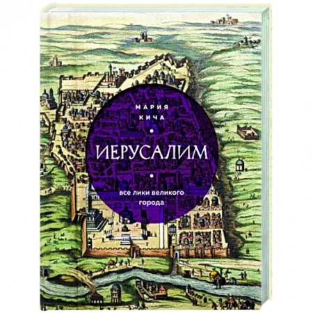 История городов, книга Иерусалим. Все лики великого города заказать
