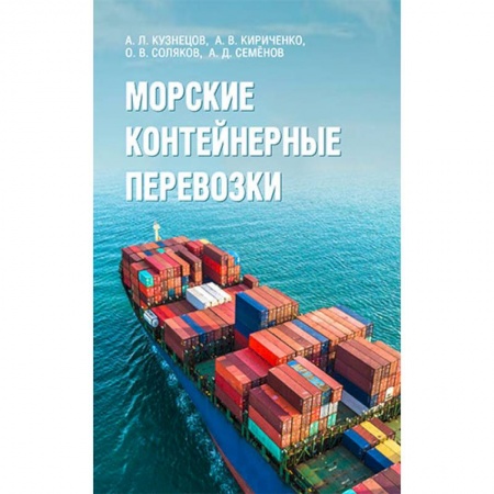 Водный транспорт. Судостроение, книга Морские контейнерные перевозки заказать