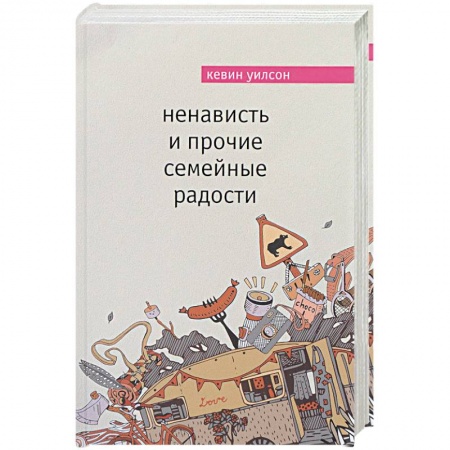 Зарубежная современная проза, книга Ненависть и прочие семейные радости заказать