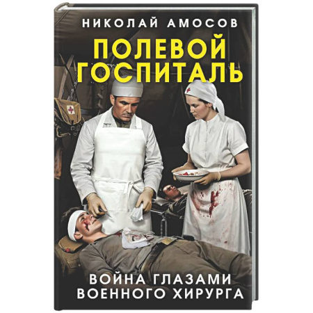Другие издания, книга Полевой госпиталь. Война глазами военного хирурга заказать