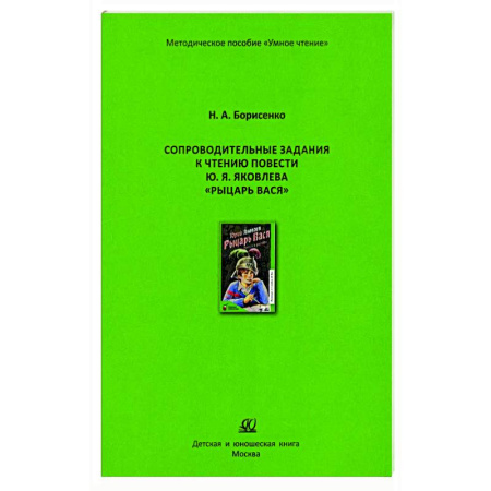 Литература, книга Сопроводительные задания к чтению сборника рассказов Ю. Яковлева 'Рыцарь Вася' заказать