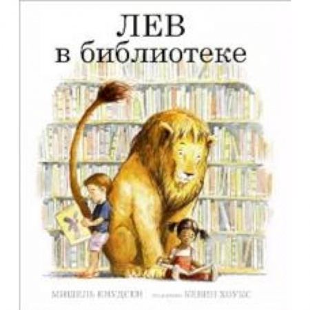 Сказки зарубежных писателей, книга Лев в библиотеке заказать