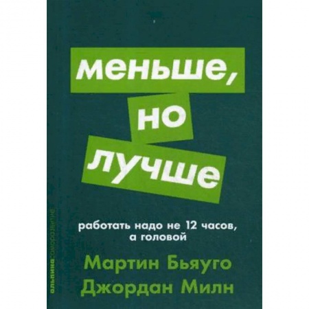 Книги, книга Меньше, но лучше. Работать надо не 12 часов, а головой заказать