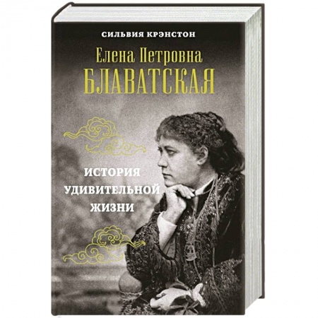 Мемуары, биографии исторических личностей, книга Е.П. Блаватская. История удивительной жизни заказать