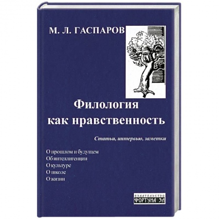 Книги, книга Филология как нравственность.Статьи,интервью,заметки заказать