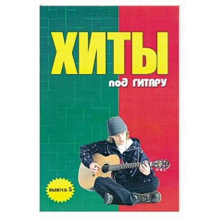 Книги, книга Хиты под гитару: Выпуск 5 заказать