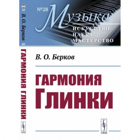 Основы музыки, книга Гармония Глинки заказать