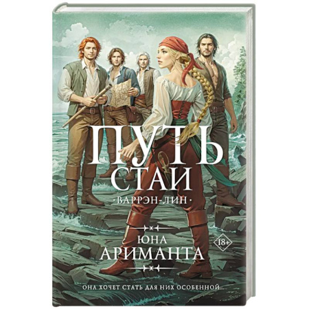 Зарубежное фэнтези, книга Путь стаи заказать