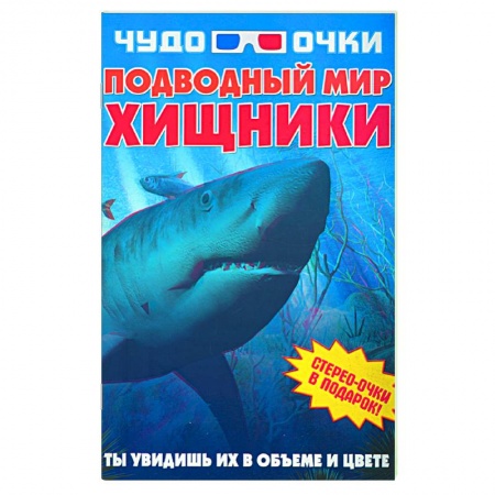 Книги, книга Чудо-очки ЗD. Подводный мир. Хищники заказать