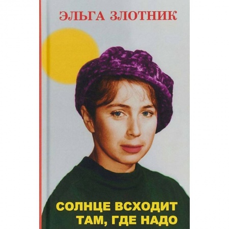 Русская современная проза, книга Солнце всходит там, где надо заказать