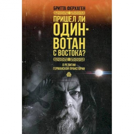 Религиоведение. История религий, книга Пришел ли Один-Вотан с Востока? заказать