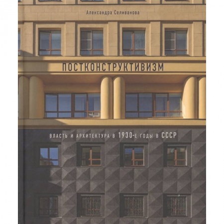 Архитектура, книга Постконструктивизм. Власть и архит-ра в 1930-е г. заказать