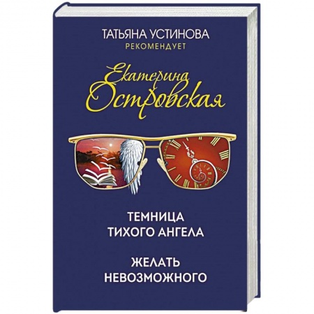 Отечественный женский детектив, книга Темница тихого ангела. Желать невозможного заказать