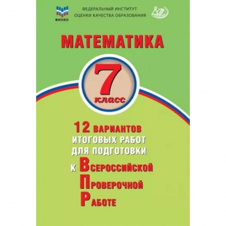 Математика. Алгебра. Геометрия, книга Математика. 7 класс. 12 вариантов итоговых работ для подготовки к ВПР заказать