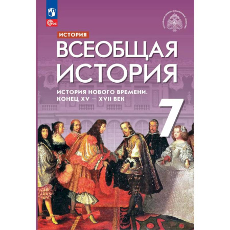 История, книга Всеобщая история Нового времени XV - XVII век 7 класс. Учебник заказать