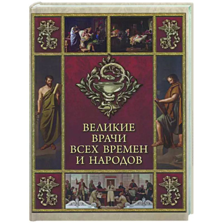 Афоризмы, юмор, сатира, книга Великие врачи всех времен и народов заказать