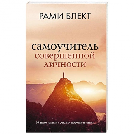 Психология личности, книга Самоучитель совершенной личности заказать