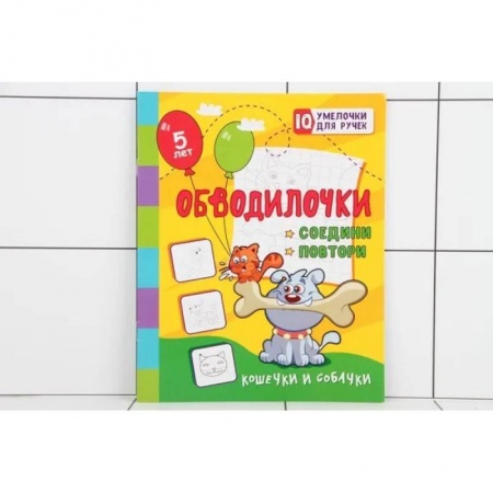 Рисование, книга Обводилочки. Соедини и повтори. Кошечки и собачки: занимательные задания для подготовки к письму. Для детей 5 лет заказать