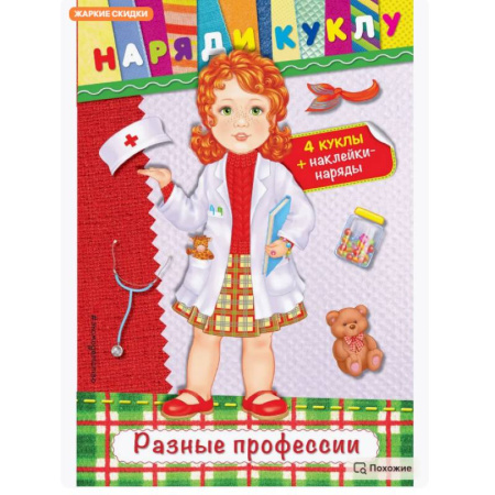 Книжки с наклейками, книга Разные профессии (+ наклейки) заказать