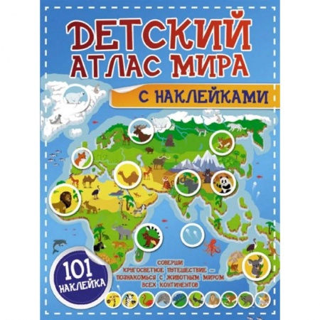 Человек. Земля. Вселенная, книга Детский атлас мира с наклейками заказать