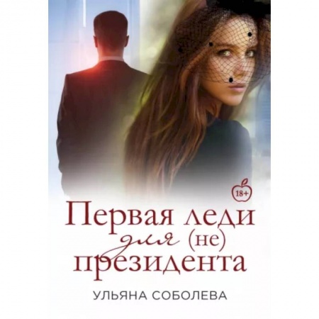 Отечественный любовный роман, книга Первая Леди для (не) президента заказать