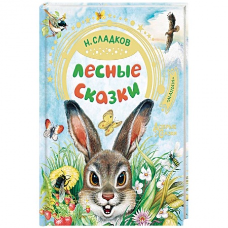 Сказки отечественных писателей, книга Лесные сказки заказать