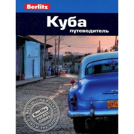 Книги, книга Куба. Путеводитель заказать