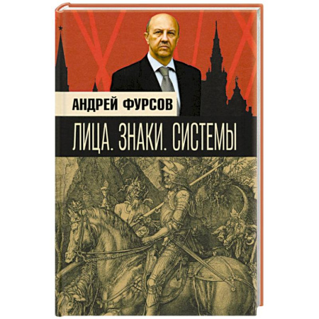 Мемуары, биографии исторических личностей, книга Лица. Знаки. Системы заказать